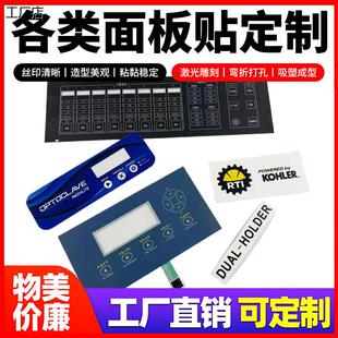 加急打样薄膜开关PVC按键面板PC面贴PET面膜仪表仪器标签标牌加工