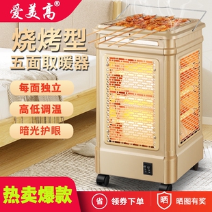 爱美高五面取暖器烧烤型烤火器小电暖气烤火炉太阳电烤炉家用四面