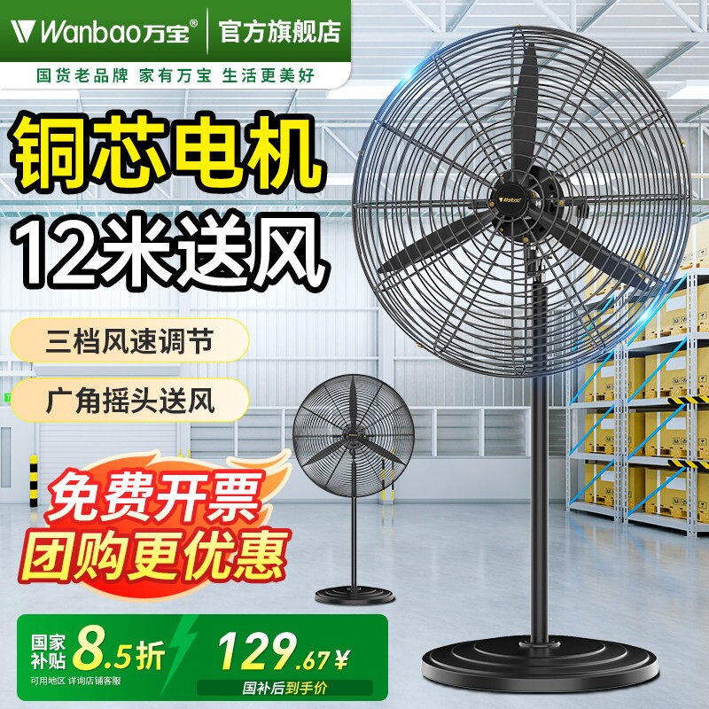 万宝工业电风扇强力落地扇家用大