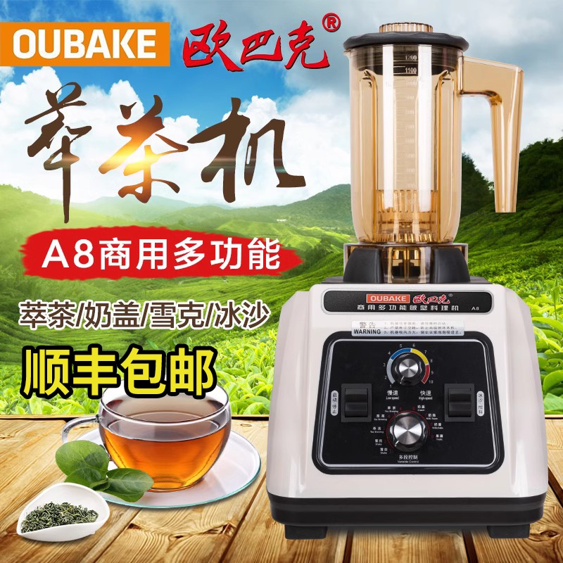欧巴克A8商用智能萃茶机奶盖破壁