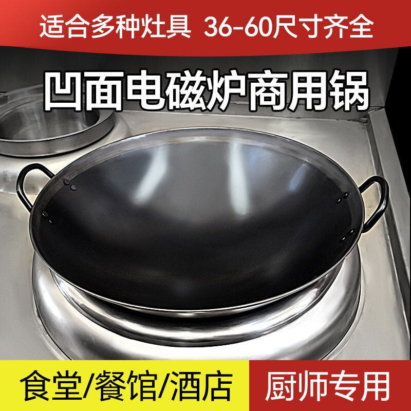 商用凹面电磁炉专用炒锅酒店炒菜钢不粘锅圆底锅电磁灶无涂层不锈