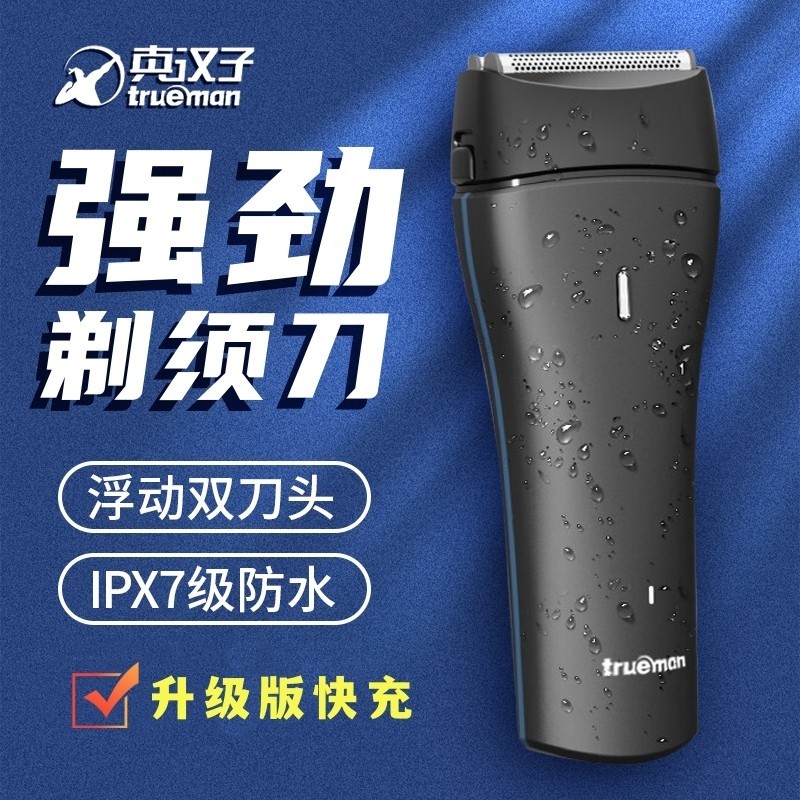 真汉子电动剃须刀往复式刮胡刀男剃胡须刀7W智能快充礼盒送男友士