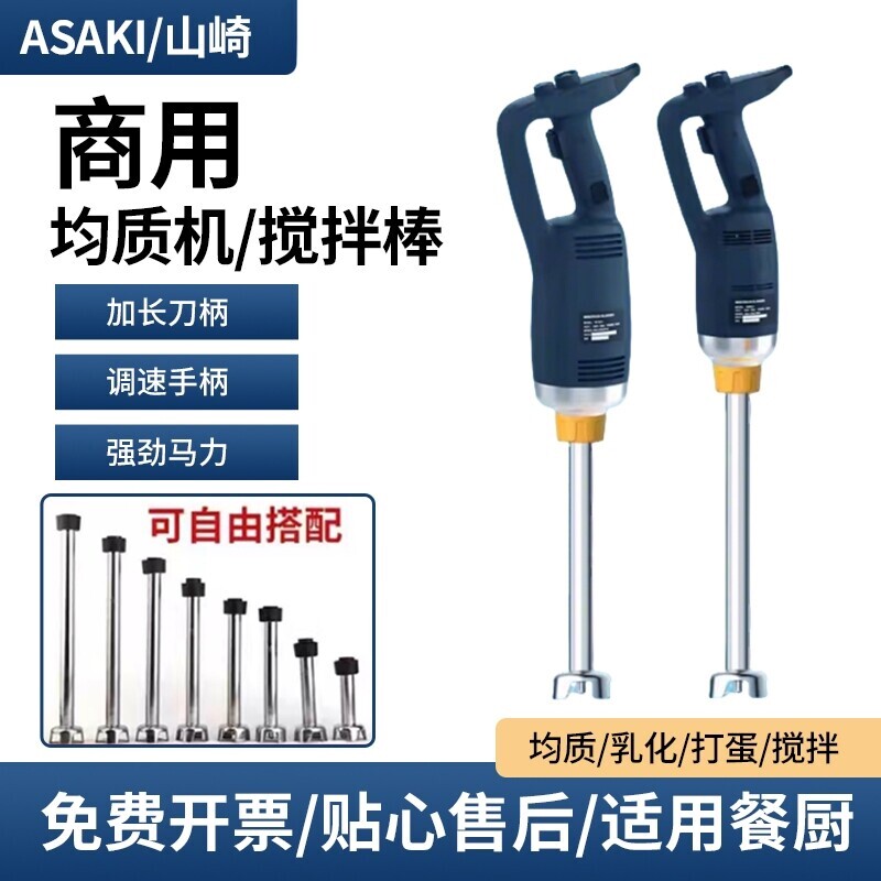 山崎均质机烘焙商用手持式料理消拌机泡果蔬食品奶昔冰沙多功能搅