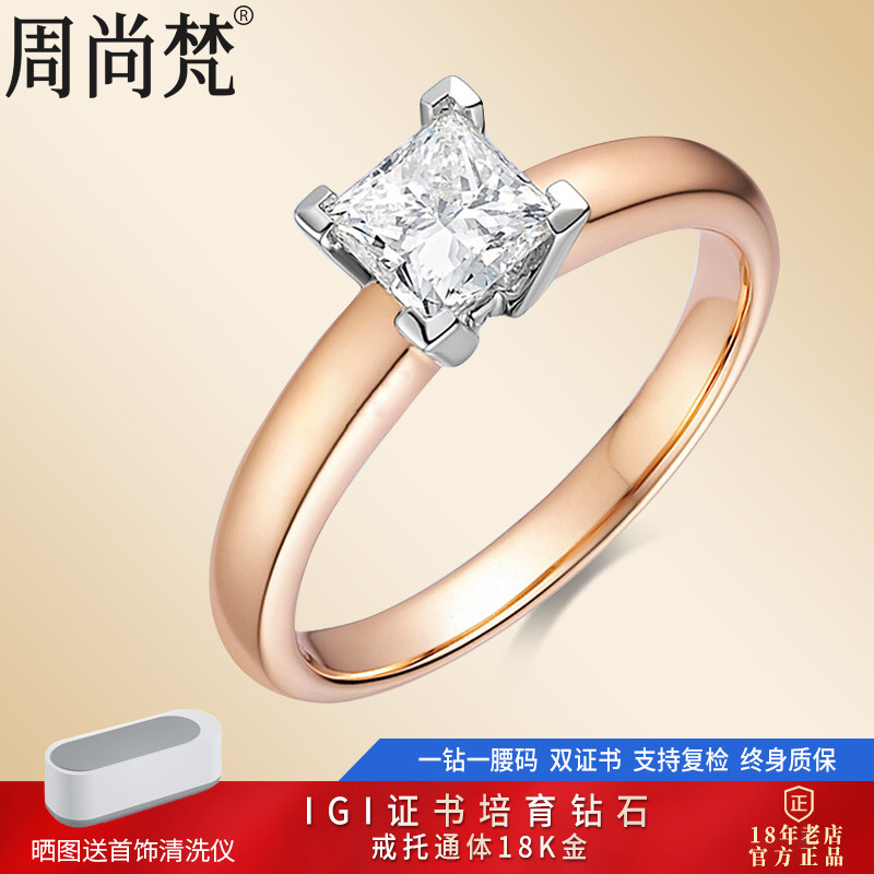 周尚梵18K金方形培育钻女戒特惠