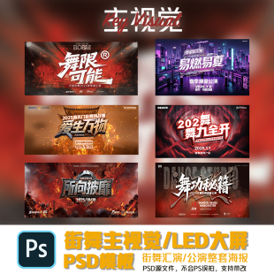 街舞比赛/活动/公演/主视觉/LED平面海报整套定制设计制作