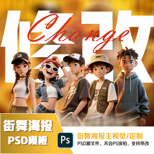 【修改专拍】街舞海报设计定制 PSD源文件修改专拍