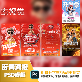 街舞开学季海报3套/街舞招生海报模板/设计，PSD源文件内容可修改