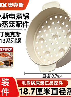 奥克斯电煮锅原装正品蒸笼配件