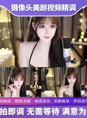 摄像头调试精调主播视频直播单反c950爱兔5G美颜电商高清效果