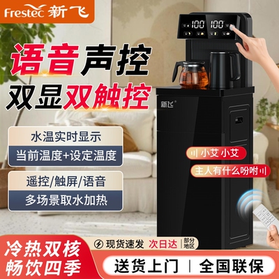 新飞茶吧机家用全自动智能语音下