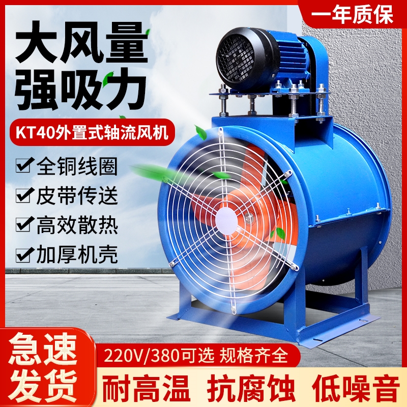 kt40轴流风机外置式电机耐高温工