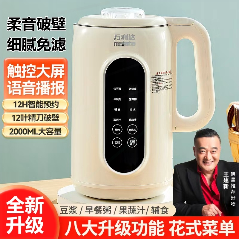 万利达豆浆机家用全自动触屏带清