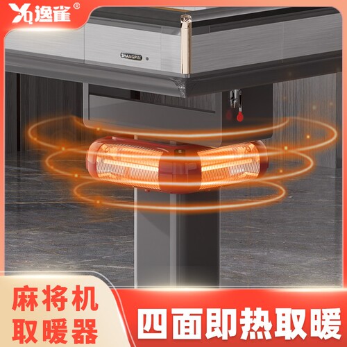 麻将机取暖下面暖脚器麻将桌专用