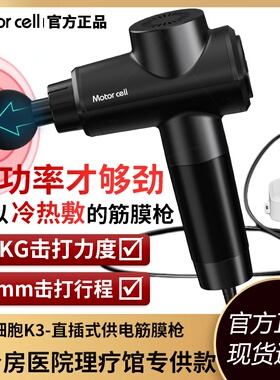 motorcell插电式有线筋膜枪专业冷热敷K3级大功率美国进口筋膜枪