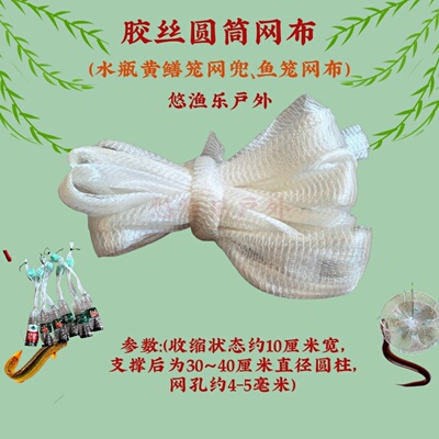 胶丝网布圆筒布黄鳝笼倒须长尾网布水瓶倒须笼白色鱼笼用透明网布