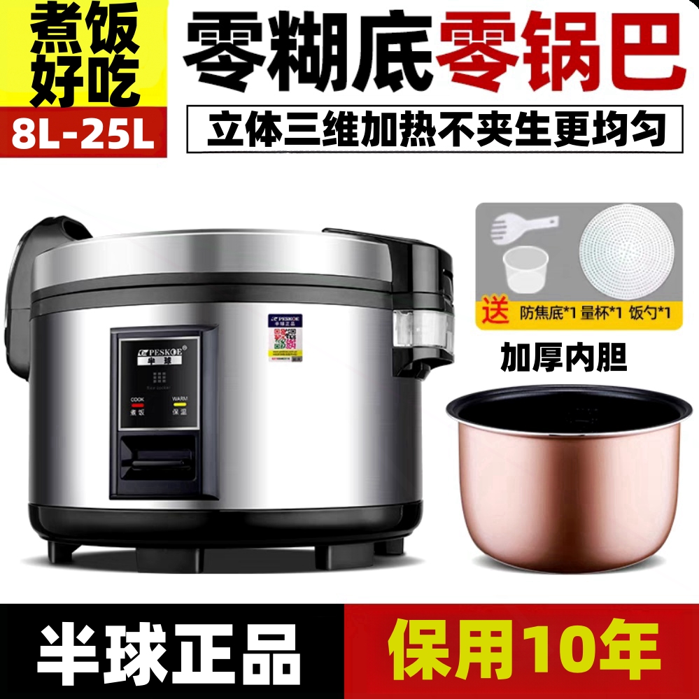 半球商用电饭煲8L-25L 三维立体热零糊底无锅巴煮饭好吃加