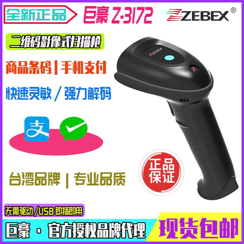 ZEBEX巨豪Z3172二维码影像扫描枪超市收银支付码2062扫码枪扫描器