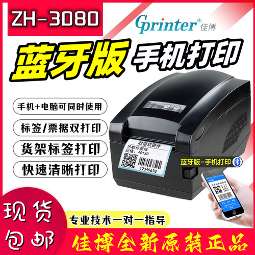 佳博ZH3080蓝牙USB标签打印机