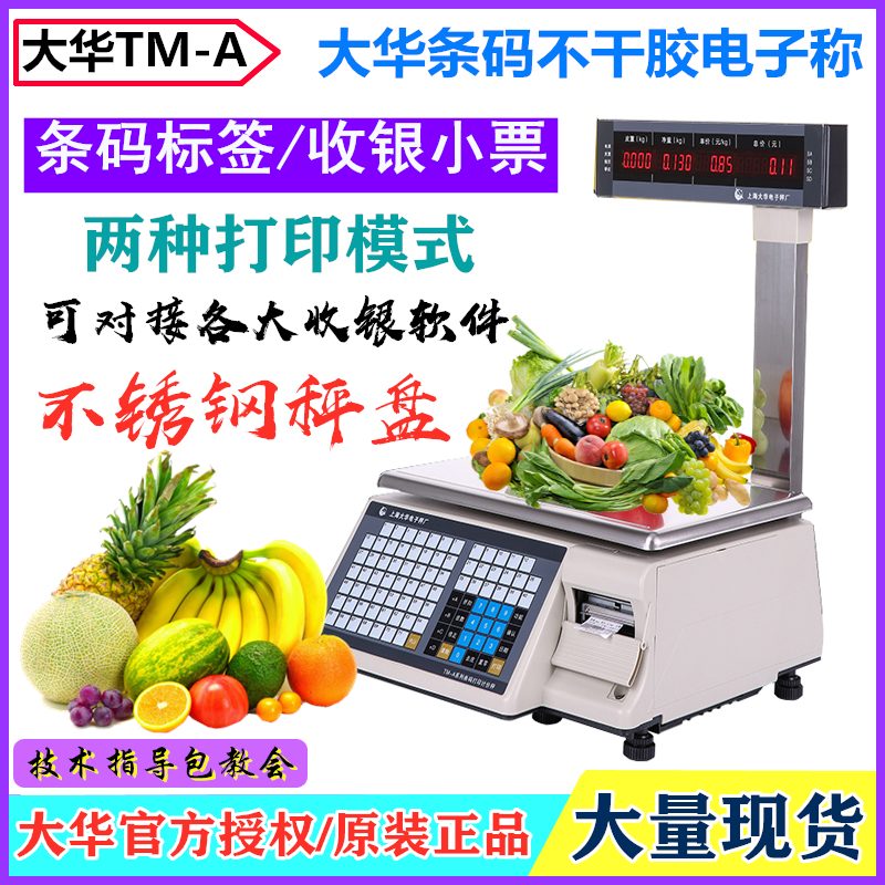 大华TM-15A条码标签不干胶电子称超市收银一体PC称水果蔬菜打码称