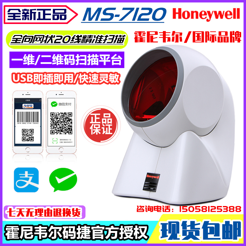 霍尼韦尔码捷MS7120激光条码扫描平台二维支付码扫描器条码扫描枪