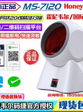 霍尼韦尔码捷MS7120激光条码扫描平台二维支付码扫描器条码扫描枪