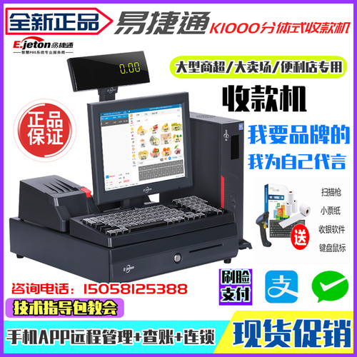 易捷通K1000超市收款机便利店分体机K1000收银一体机思迅泰格软件
