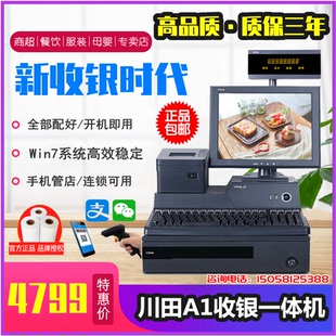 川田A1收银机超市便利店收银一体机餐饮服装母婴店收款机思迅软件