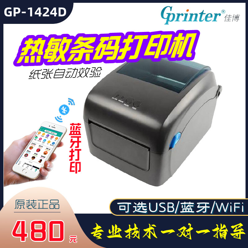 佳博GP-1424D条码不干胶纸标签打印机快递面单热敏打印机蓝牙WiFi