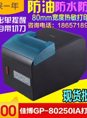 佳博GP-U80250IA热敏小票据打印机80mm厨房小票打印机防油打印机
