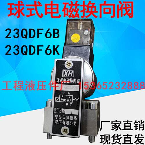 新款球式电磁换向阀23QDF-6B/31.5E24 23QDF-6K/315 宁波天祥包邮