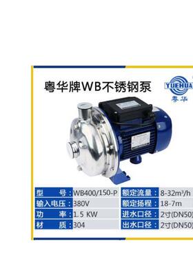 新款粤华牌WB120/075/110/WB200/110不锈钢离心泵冲洗泵耐高包邮