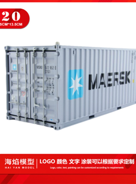 20尺马士基航运 MAERSK 仿真集装箱货柜商务定制模型玩具桌面摆件