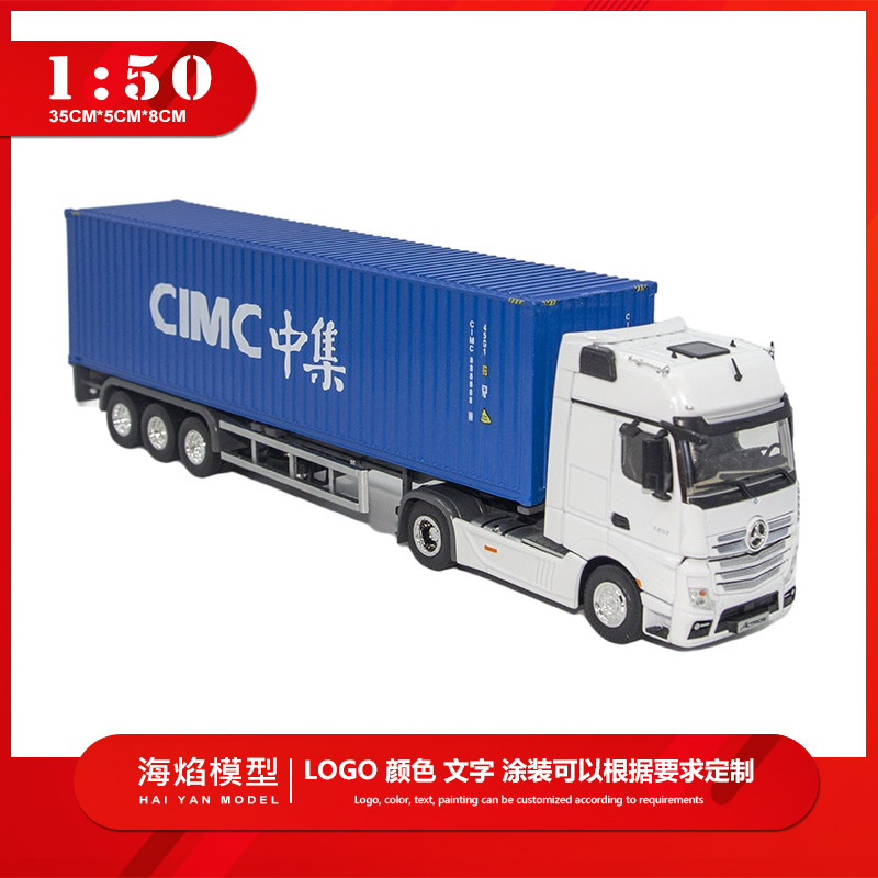 1-50奔驰头 CIMC 中集集装箱货柜工程运输车商务定制精致玩具模型