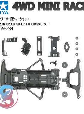 田宫TAMIYA渗碳强化SFM底盘95239