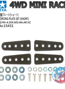 田宫TAMIYA四驱车改装配件 加强加固补件por系列ms专用 15431现货