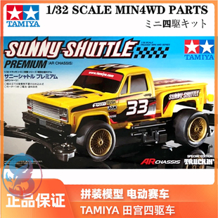 田宫拼装四驱车 限量版 黄色皮卡桑尼穿梭 AR底盘 95297 现货