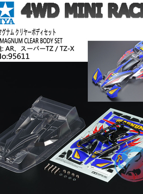 正品田宫四驱车配件四驱兄弟旋风冲锋透明软壳AR/STZ-X 95611现货