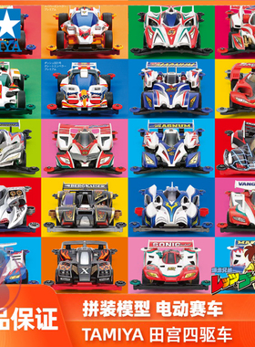 包邮正品田宫TAMIYA四驱车四驱兄弟四驱小子系列拼装模型玩具赛车