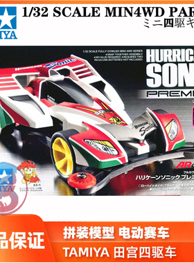 正品田宫四驱车四驱兄弟AR底盘 三代烈暴风超音飓风音速19441现货