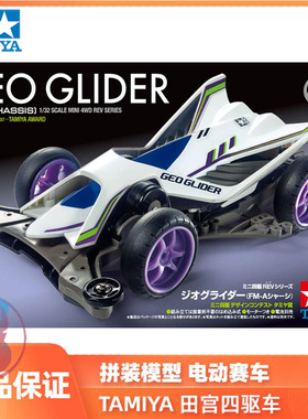 正品田宫TAMIYA 拼装四驱车模型 Geo Glider 滑翔机 FMA底盘18716