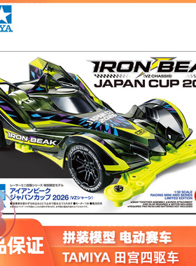 田宫TAMIYA四驱车 铁将军 IRON BEAK J-CUP 限定 VZ底盘95190现货
