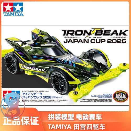 田宫TAMIYA四驱车 铁将军 IRON BEAK J-CUP 限定 VZ底盘95190现货