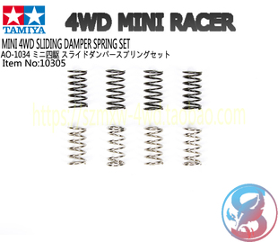 正品田宫TAMIYA四驱车配件 避震车 弹簧鱼车 龙头凤尾组8个 10305