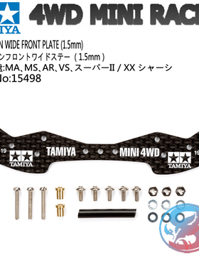 正品TAMIYA 田宫四驱车改装配件 1.5MM碳纤维蝙蝠侠龙头15498现货