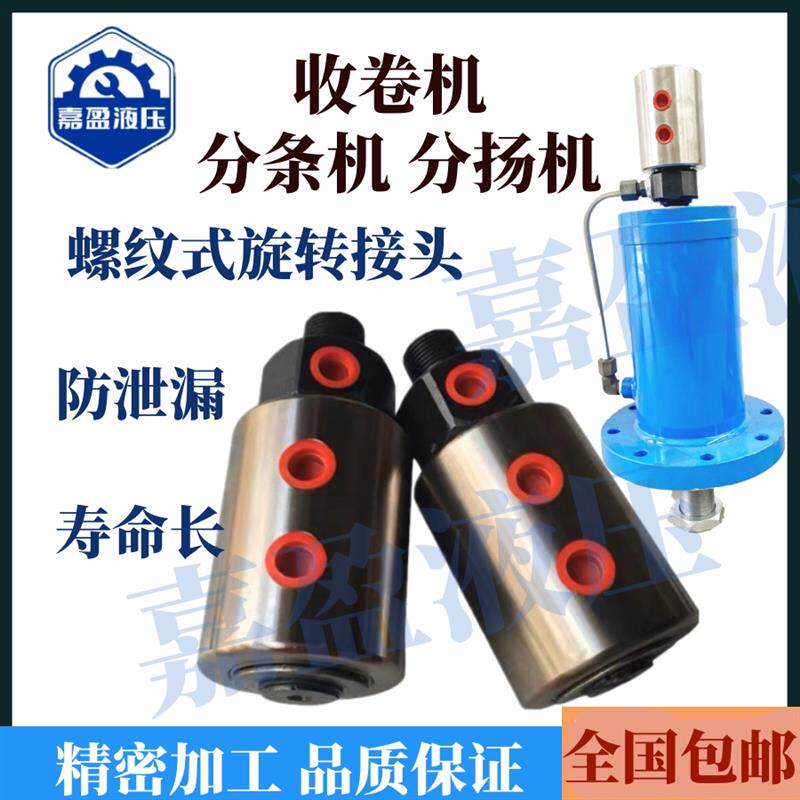 新款液压缸旋转接头 液压旋转油缸 分条机收卷机旋转接头包邮
