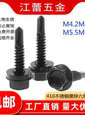 新款M4.2M4.8M5.5M63黑色410不锈钢外六角钻尾螺丝钉自攻自钻包邮