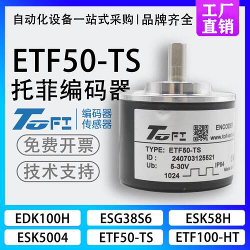 新款ETF50-TS 托菲TOFI旋转光电编码器 360-600-720-1000-102包邮