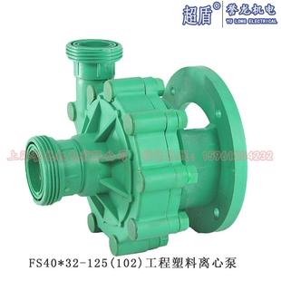 125 102 型工程塑料离心泵头 新款 包邮 耐酸碱盐耐腐蚀化 FS40