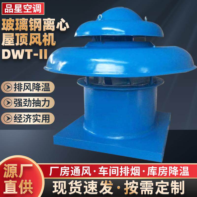 新款DWT-II系列玻璃钢离心屋顶风机低噪音防爆轴流式通风机屋包邮