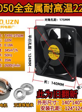 新款机柜散热14cm轴流风机Y2750MTP-15全金属220V 耐高温风扇包邮